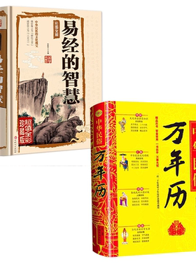易经的智慧全书正版书籍中华民俗万年历全两册国学传世经典 中国经典文化国学 中国哲学 周易智慧入门全解全书大全集力作哲学畅销