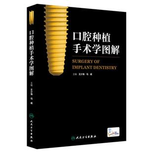口腔种植手术学图解 王少海 马威主编 扫描二维码可看视频赠网络增值服务口腔种植学口腔科学口腔临床操作口腔外科9787117212731