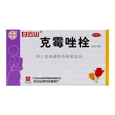 【白云山】克霉唑栓0.15g*10粒/盒