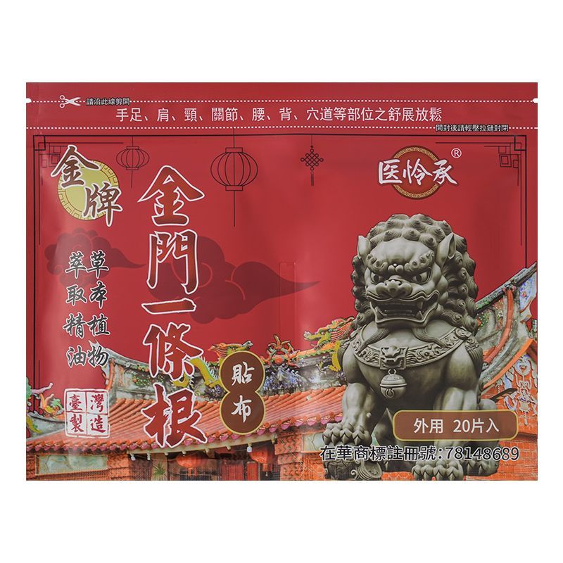 金门一条根原装正品腰椎肩膀关节缓解进口专用金牌一条根精油贴布