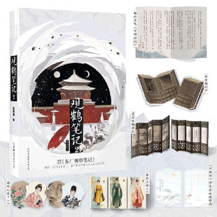 当当网 观鹤笔记2 她与灯 著 原名《东厂观察笔记》赠作者亲撰《邓瑛传》学术会议邀请函杨伦《京郊游记》及多重赠品 言情小说正版