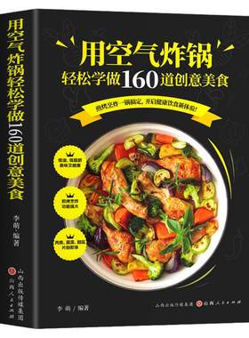 用空气炸锅专用食谱书轻松做160道空气炸锅创意美食 家用空气炸锅菜谱食谱书籍大全家常菜菜谱大全养生烹饪菜单空气炸锅专用食谱书