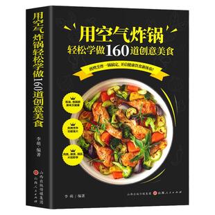 用空气炸锅专用食谱书轻松做160道空气炸锅创意美食 家用空气炸锅菜谱食谱书籍大全家常菜菜谱大全养生烹饪菜单空气炸锅专用食谱书