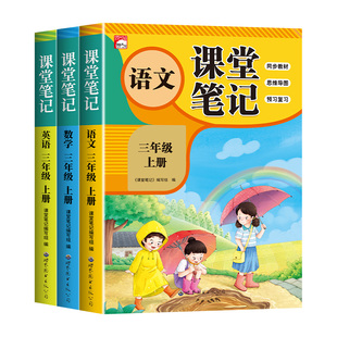 2026新版三年级上册课堂笔记人教版语文数学全套预习同步课本书辅导资料三上教材笔记解读全解小学生3年级上状元学霸黄冈随堂笔记