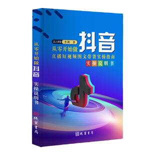 【正品书店】从零开始做抖音直播图文带货实操知识分享主播学习本领