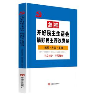 怎样开好民主生活会搞好民主评议党员 党建书籍