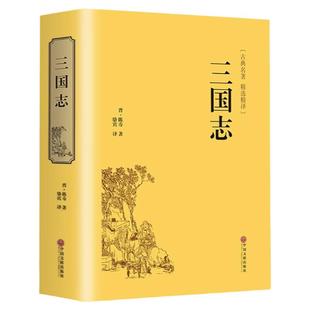 精装版】三国志正版原著文白对照青少年版全本全译中国通史战国秦汉世界名著中小学生初中生历史类国学经典课外阅读书籍非中华书局