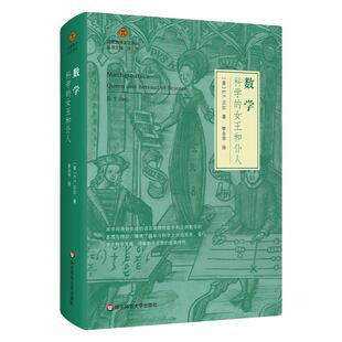 数学 科学的女王和仆人 启蒙数学文化译丛 欧几里得几何 数学史 数学哲学 爱因斯坦相对论 正版 精装 华东师范大学出版社