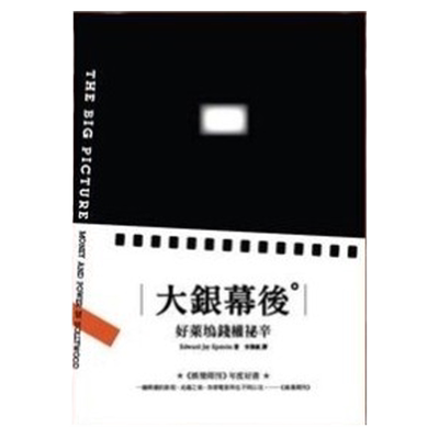 大银幕后：好莱坞钱权秘辛