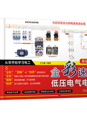 官网套装 全彩速学低压电气电路套装（共2册）电工入门 电动机 控制电路 低压电器 万用表检测 断路器 变频器 PLC入门 三菱PLC