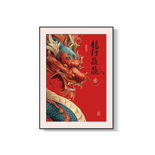龙行龘龘2024新年挂画龙年大吉书法字画红色喜庆过年氛围装饰壁画