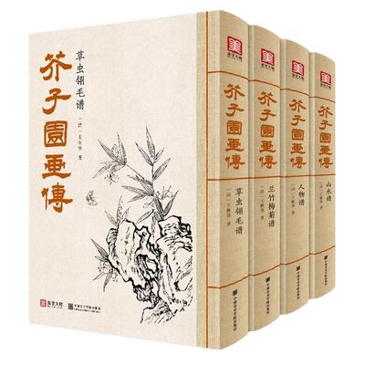 美学大师芥子园画传 4本全套包邮 王概著巢勋临摹增图黑白完整版工笔国画入门技法书 草虫翎毛兰竹梅菊人物山水谱入门自学基础教程