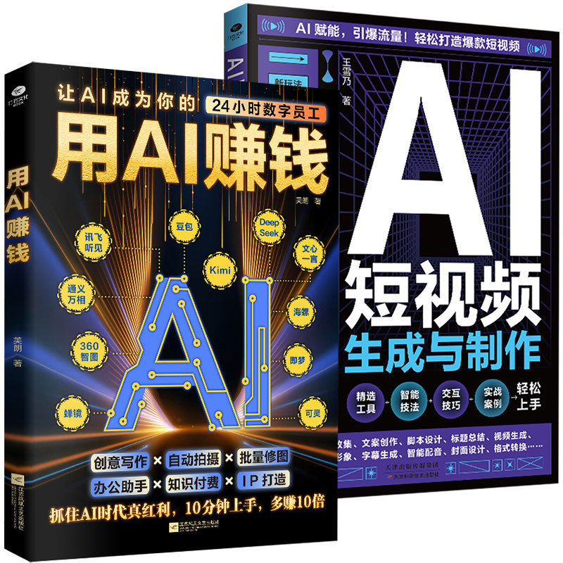 正版用AI赚钱AI短视频生成与制作1小时学会抖音玩法让AI成为你的24小时数字员工AI赋能新玩法新创意抖音玩法把控流量密