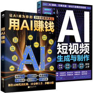 正版用AI赚钱AI短视频生成与制作1小时学会抖音玩法让AI成为你的24小时数字员工AI赋能新玩法新创意抖音玩法把控流量密码书籍【TC