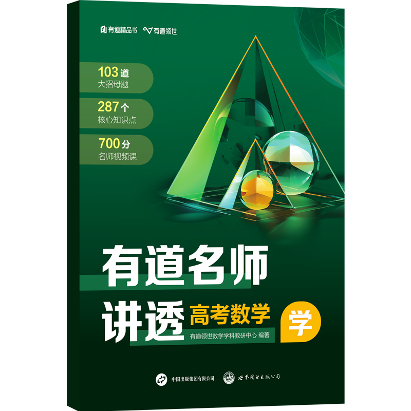 【赠视频】2024有道名师讲透高考数学高中数学物理全科正版解题方法高考满分攻略复习资料辅导书重点专题学练解三步提分全国通用