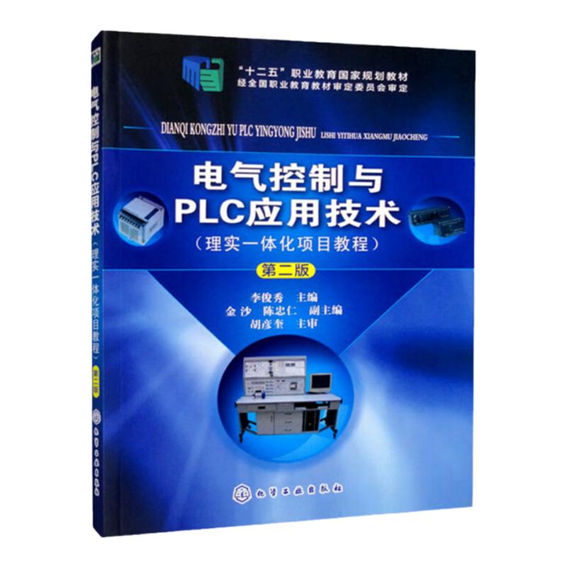 电气控制与PLC应用技术 理实一体化项目教程 第2版第二版 李俊秀 金沙 陈忠仁 编  化学工业出版社9787122233110