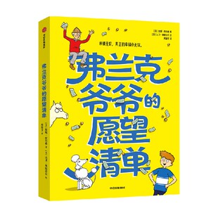 【7-14岁】弗兰克爷爷的愿望清单 詹妮·皮尔森  大卫·奥康奈尔著 中信出版社图书 正版