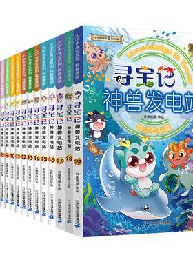 海洋百科篇神兽发电站全套20册