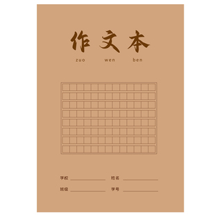 作文本16k本子小学生专用作文薄300格三四五六年级语文练习作业本初中生牛皮纸簿方格下册中方格大开加厚批发