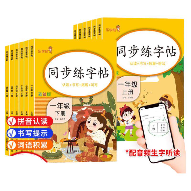 2026乐学熊同步练字帖1-6年级