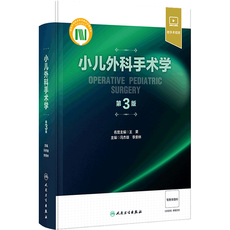 小儿外科手术学 第3版 冯杰雄 李索林 小儿围术期管理整形外科神经外科小儿普外科诊疗指南手术操作骨科肿瘤参考书 人民卫生出版社