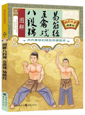 图解八段锦五禽戏易筋经正版内外兼修的特效保健国术中医养生气功八段锦易筋经教材调理身体 中老年强身健体拳法教程武术健身书籍