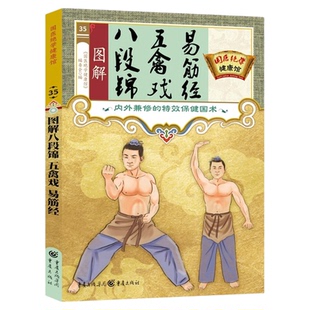 图解八段锦五禽戏易筋经正版内外兼修的特效保健国术中医养生气功八段锦易筋经教材调理身体 中老年强身健体拳法教程武术健身书籍