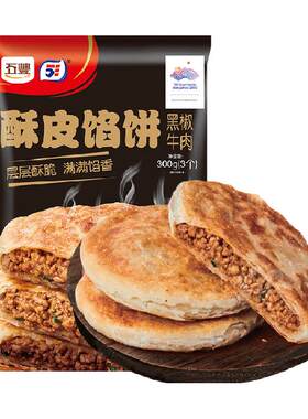 五丰黑椒牛肉馅饼酥皮馅饼