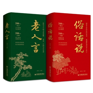 老人言正版+俗话说+圣贤经 诸葛文 人生哲理大全 中国哲学经典语录 让你受益一生的老话 传统文化书籍 中国经济出版社