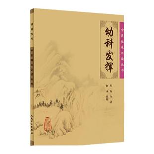 正版 幼科发挥 明万全何永中医临床 读丛书人民卫生出版社中医书籍四大名著中医古籍中医古典医籍书籍 书中医临床医学书籍中医