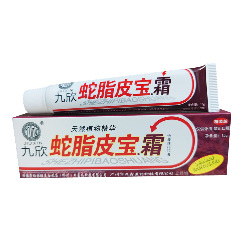 九欣蛇脂皮宝霜痘痘青春痘粉刺等