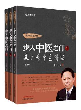 正版分部经络辨证理论与实践+被淡忘的经络辨证+步入中医之门1 道少斋中医讲稿 中国中医药出版社 毛以林