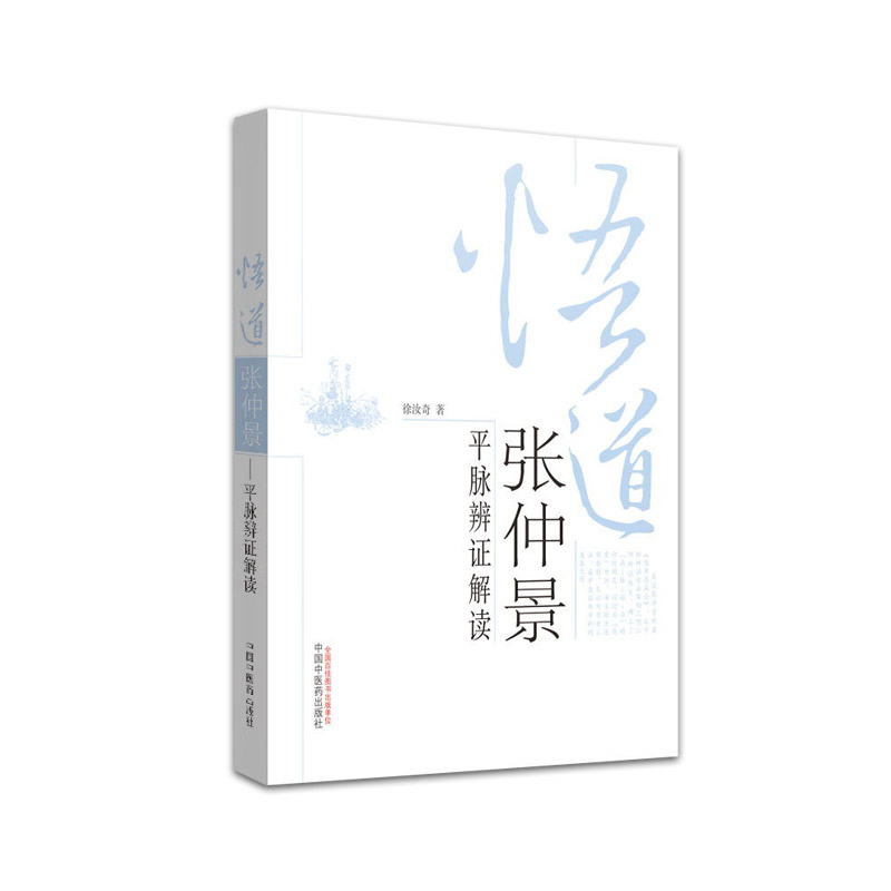 悟道张仲景平卖辩证解读徐汝奇书籍图书医学中医基础理论中国中医药出版社