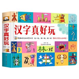 汉字真好玩立体书儿童3d立体书2-3-6岁学前识字幼儿认字绘本故事书早教启蒙益智书籍翻翻书玩具8以上汉子真好玩儿机关书1600字套装