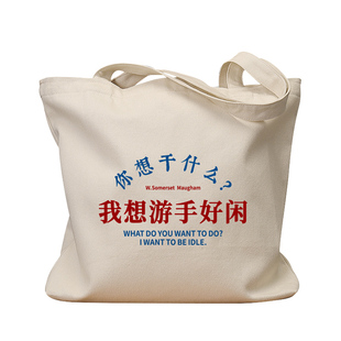 我想游手好闲帆布袋女包手提袋环保购物大容量袋子男上班通勤定制
