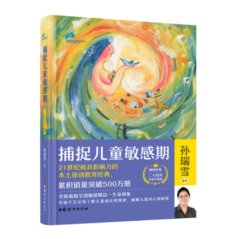 捕捉儿童敏感期中国妇女出版社