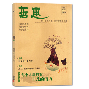 哲思杂志2025年12月新【另含10/11月/2026全年/半年订阅】哪吒10-18岁初中高中学生励志故事哲理文学文摘书籍上海故事非过刊