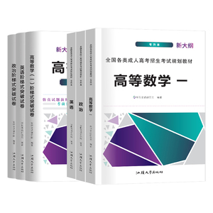 成人高考高升专升本2024年全套考试教材真题试卷成考学习资料政治英语高数一二民法医学综合成考高升专本自考升大专本科