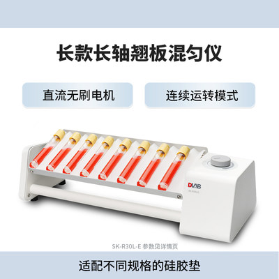 DLAB大龙长短款双层长轴翘板混匀仪实验室仪器多管振荡SK-R30L-E