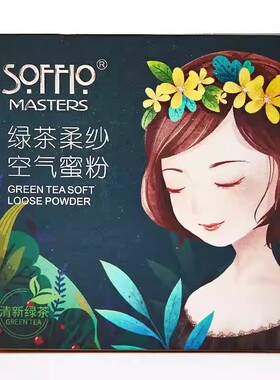 索菲欧绿茶柔纱定妆蜜粉
