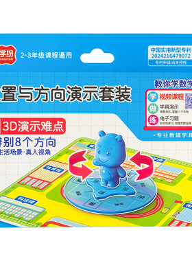 学纷套装演示位置与方向学具