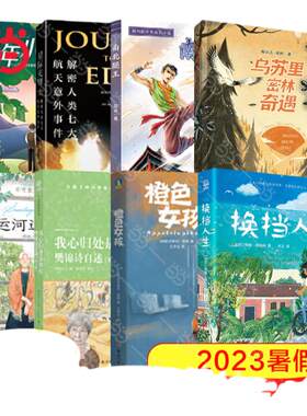 当当网 2023百班千人六年级暑期书目推荐阅读 南北腿王换挡人生少年小树之歌乌苏里密林奇遇运河边的密室我心归处是敦煌