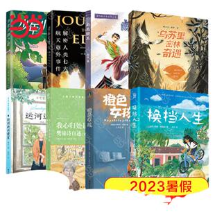 当当网 2023百班千人六年级暑期书目推荐阅读 南北腿王换挡人生少年小树之歌乌苏里密林奇遇运河边的密室我心归处是敦煌