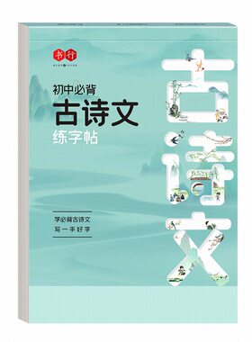书行古诗文文言文初中专用练字帖