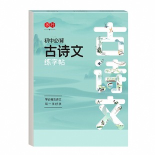 书行初中必背古诗词文言文练字帖同步人教版七八九年级上下册语文课本专用楷书描红字帖中学生文学文化常识高分作文硬笔书法练字本