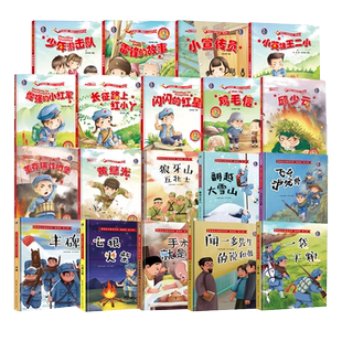 长征路上红小丫小宣传员少年游击队黄继光的故事闪闪的红星雷锋的故事一袋干粮幼儿园大中班精装绘本红色经典绘本爱国主义教育绘本