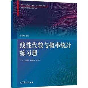 线性代数与概率统计练习册 郑玫    舒雅琴  林丽娟 杨小平 高等教育出版社