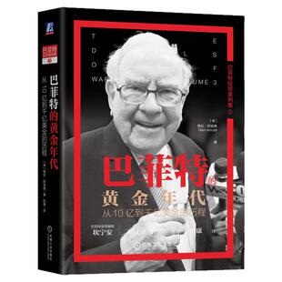 正版包邮 巴菲特的黄金年代：从10亿到千亿美金的历程 格伦·阿诺德 价值投资 巴菲特 芒格 投资 金融 股神 股票 机械工业出版社