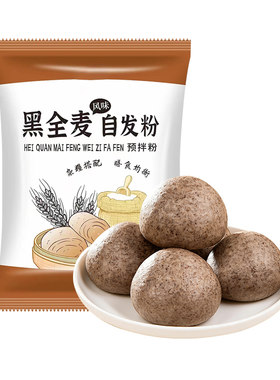 黑全麦自发粉包子馒头面粉免发酵