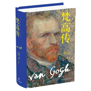 梵高传(精装) 传记译林 普利策奖得主十年著成还原珍贵图片天才画家曲折人生励志国外畅销经典人物传记美术艺术手稿星空正版